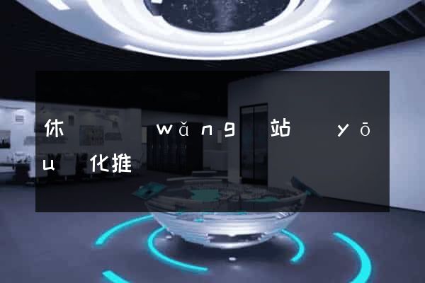 休寧縣網(wǎng)站優(yōu)化推廣