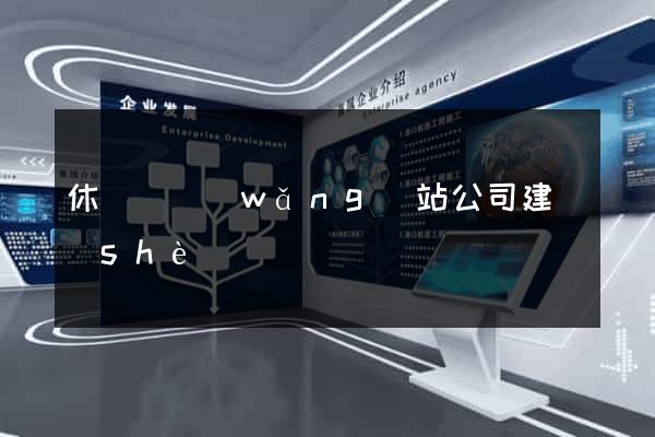休寧縣網(wǎng)站公司建設(shè)