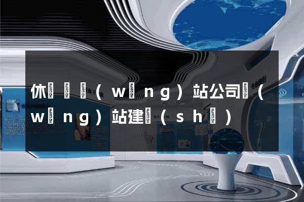 休寧縣網(wǎng)站公司網(wǎng)站建設(shè)