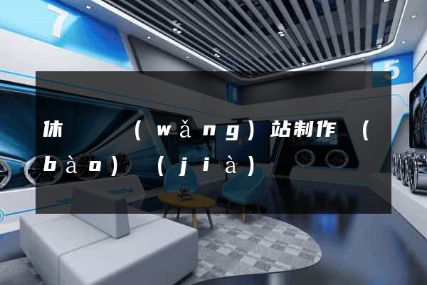 休寧縣網(wǎng)站制作報(bào)價(jià)