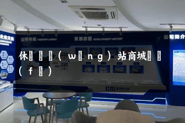休寧縣網(wǎng)站商城開發(fā)