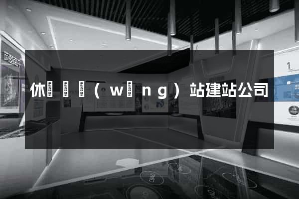 休寧縣網(wǎng)站建站公司