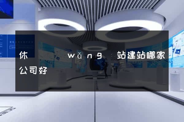 休寧縣網(wǎng)站建站哪家公司好