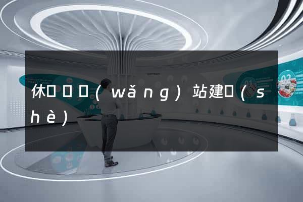 休寧縣網(wǎng)站建設(shè)