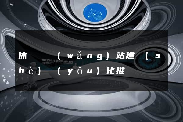 休寧縣網(wǎng)站建設(shè)優(yōu)化推廣