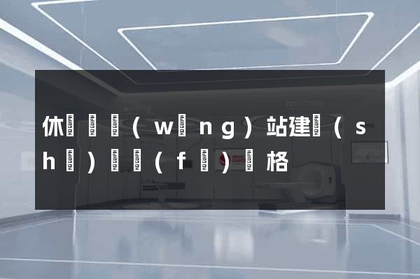 休寧縣網(wǎng)站建設(shè)開發(fā)價格