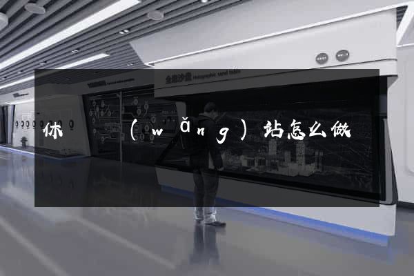 休寧縣網(wǎng)站怎么做