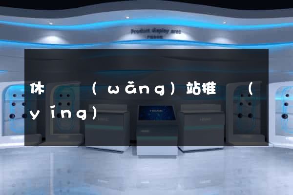 休寧縣網(wǎng)站推廣營(yíng)銷