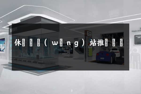 休寧縣網(wǎng)站推廣營銷