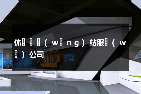休寧縣網(wǎng)站服務(wù)公司