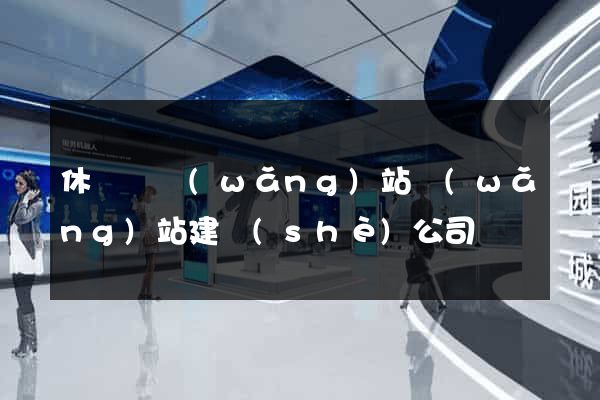 休寧縣網(wǎng)站網(wǎng)站建設(shè)公司