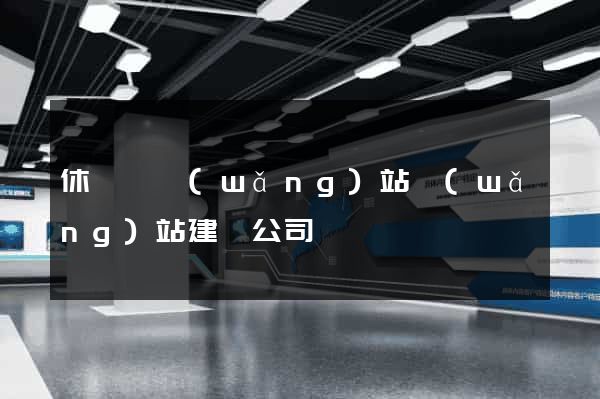休寧縣網(wǎng)站網(wǎng)站建設公司