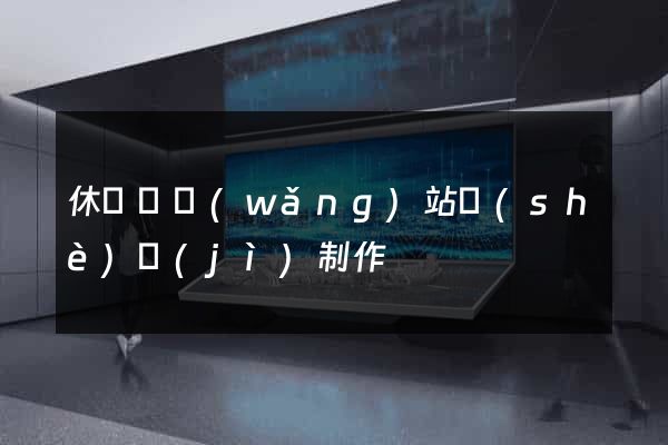 休寧縣網(wǎng)站設(shè)計(jì)制作