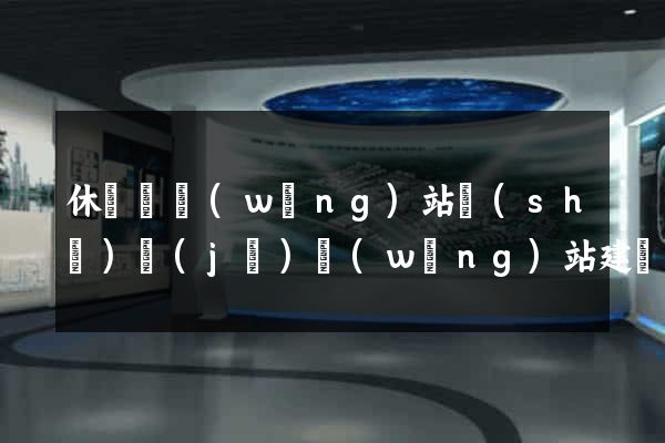 休寧縣網(wǎng)站設(shè)計(jì)網(wǎng)站建設(shè)