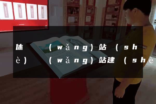 休寧縣網(wǎng)站設(shè)計網(wǎng)站建設(shè)