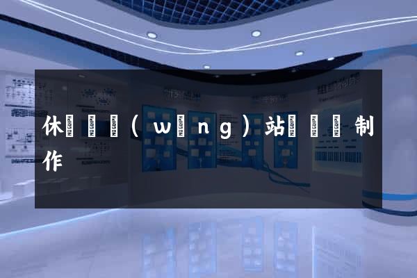 休寧縣網(wǎng)站設計與制作