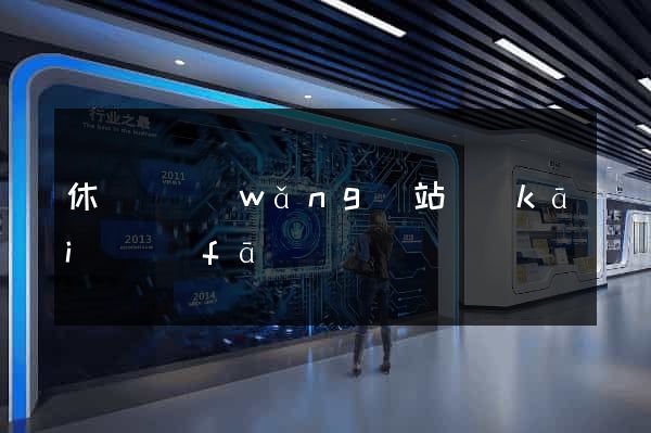 休寧縣網(wǎng)站開(kāi)發(fā)