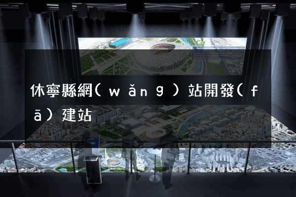 休寧縣網(wǎng)站開發(fā)建站