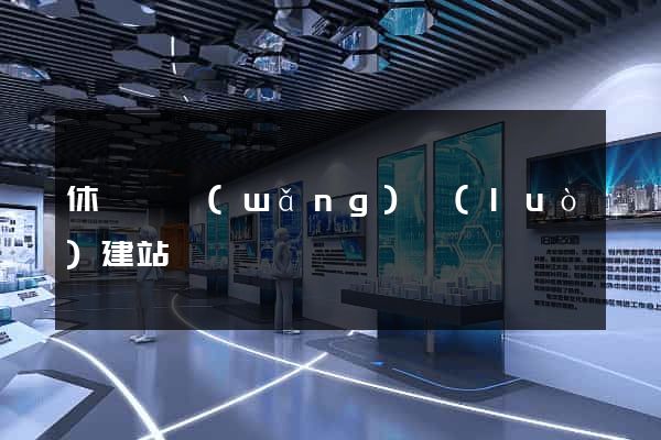休寧縣網(wǎng)絡(luò)建站