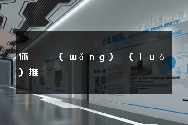 休寧縣網(wǎng)絡(luò)推廣