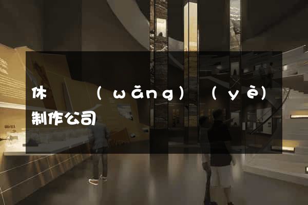 休寧縣網(wǎng)頁(yè)制作公司
