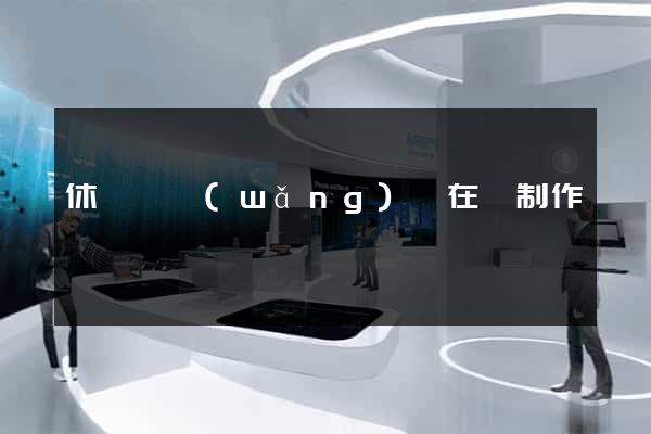休寧縣網(wǎng)頁在線制作