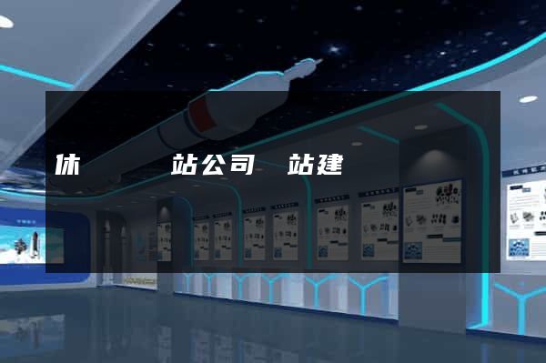 休寧縣網站公司網站建設