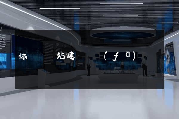 休寧縣網站建設開發(fā)
