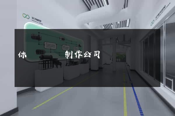 休寧縣網頁制作公司
