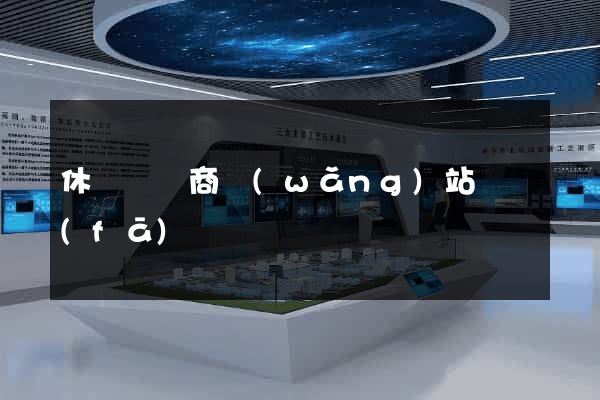 休寧縣電商網(wǎng)站開發(fā)