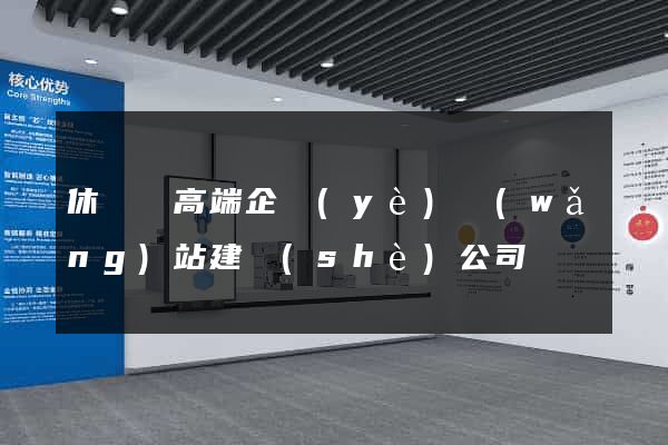 休寧縣高端企業(yè)網(wǎng)站建設(shè)公司