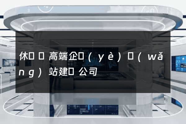休寧縣高端企業(yè)網(wǎng)站建設公司