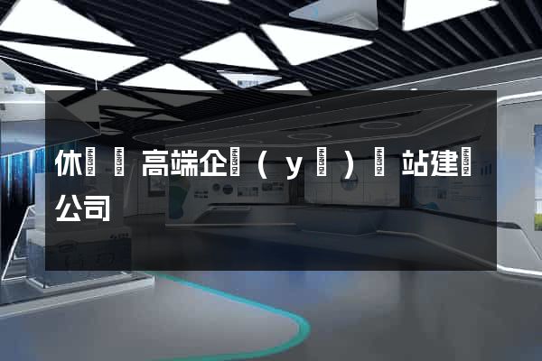 休寧縣高端企業(yè)網站建設公司