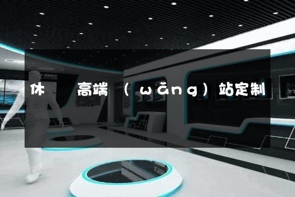 休寧縣高端網(wǎng)站定制