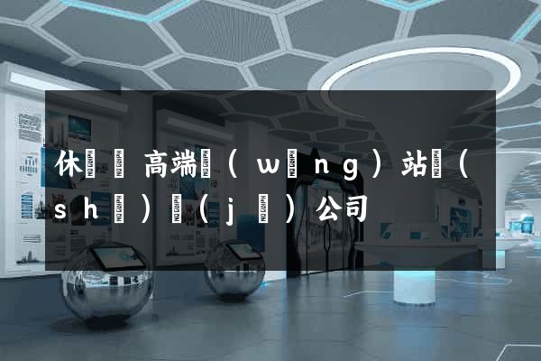 休寧縣高端網(wǎng)站設(shè)計(jì)公司