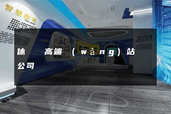 休寧縣高端網(wǎng)站設計公司