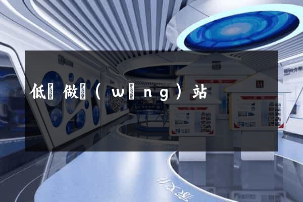 低價做網(wǎng)站