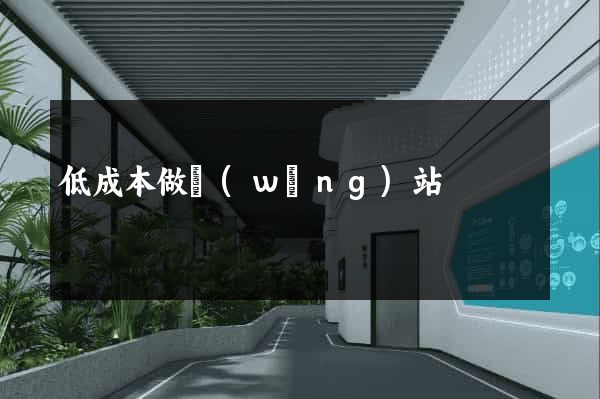 低成本做網(wǎng)站