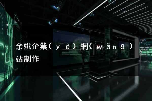 余姚企業(yè)網(wǎng)站制作