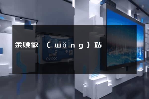 余姚做網(wǎng)站