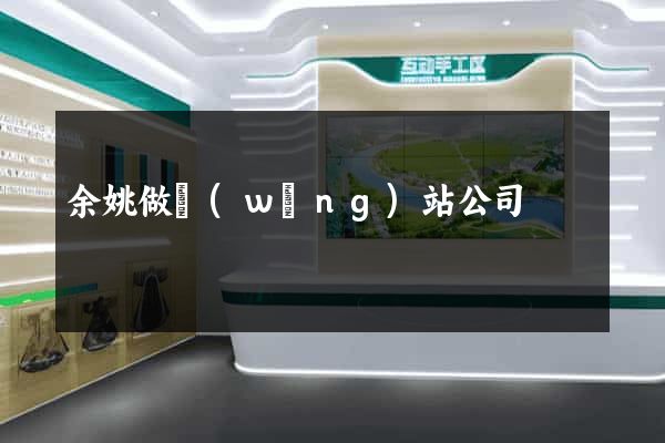余姚做網(wǎng)站公司
