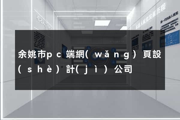 余姚市pc端網(wǎng)頁設(shè)計(jì)公司