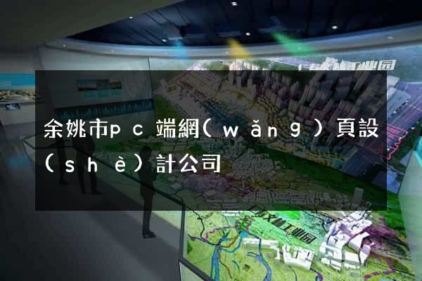 余姚市pc端網(wǎng)頁設(shè)計公司