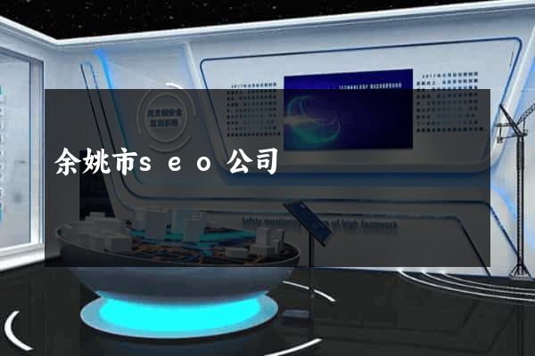 余姚市seo公司