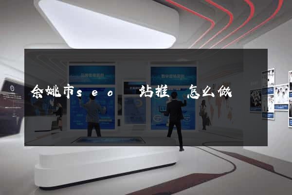余姚市seo網站推廣怎么做