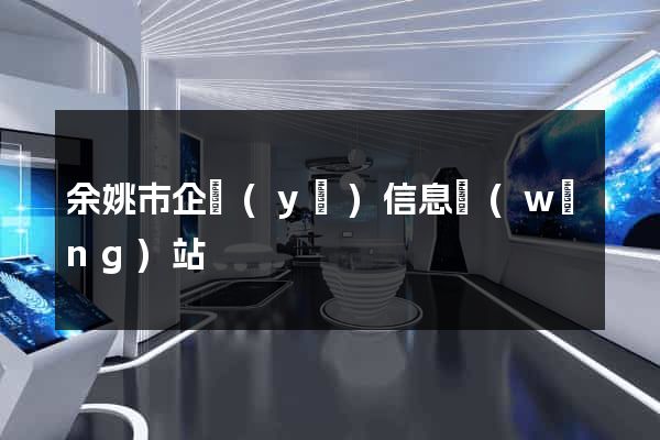 余姚市企業(yè)信息網(wǎng)站