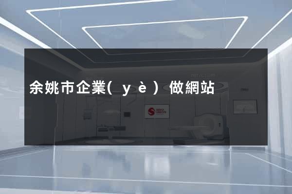 余姚市企業(yè)做網站