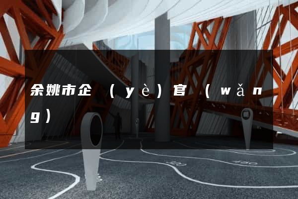 余姚市企業(yè)官網(wǎng)
