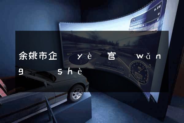 余姚市企業(yè)官網(wǎng)設(shè)計