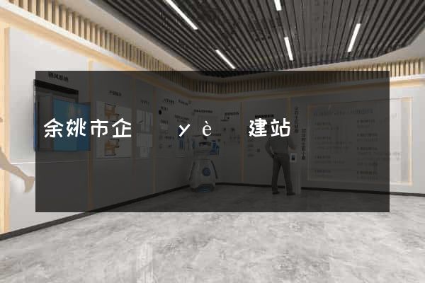 余姚市企業(yè)建站